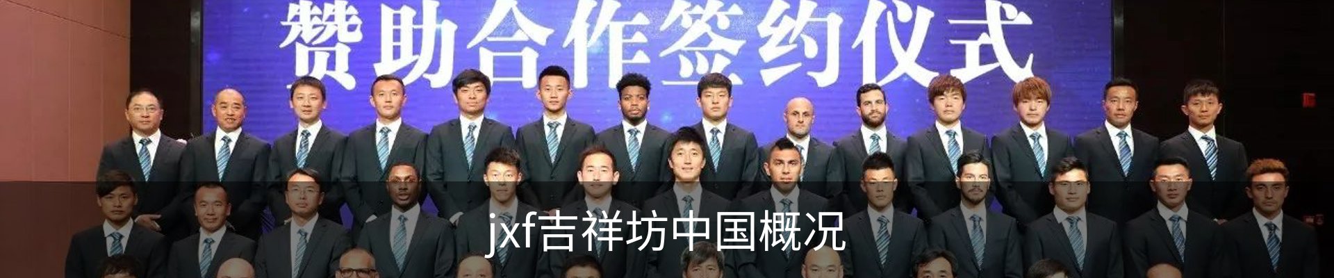 jxf吉祥坊中国概况