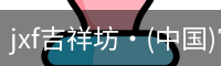 jxf吉祥坊中国